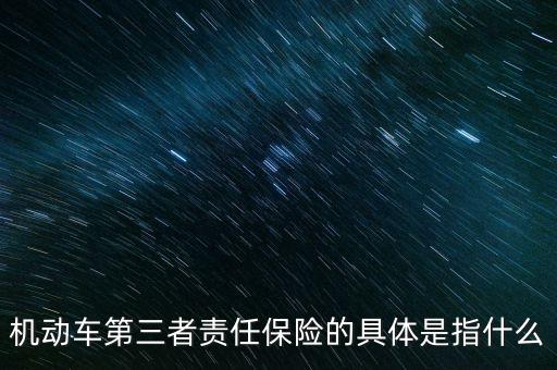 車第三保險是什么，車輛第三險是什么意思