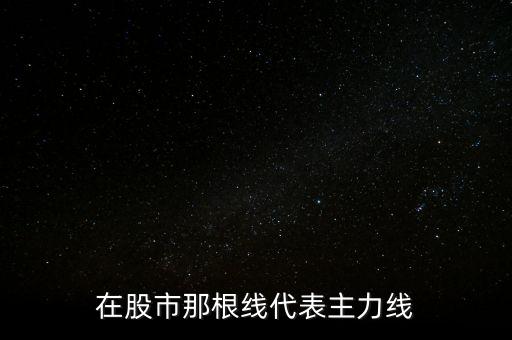 在股市那根線(xiàn)代表主力線(xiàn)