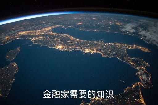當(dāng)金融家需要提前干什么，做一個(gè)金融家要什么條件上什么學(xué)校