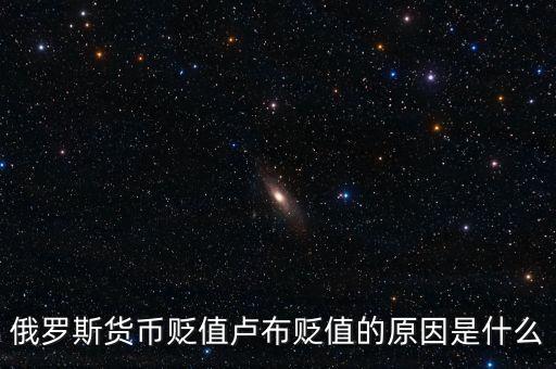 俄羅斯盧布為什么貶值，俄羅斯貨幣貶值盧布貶值的原因是什么
