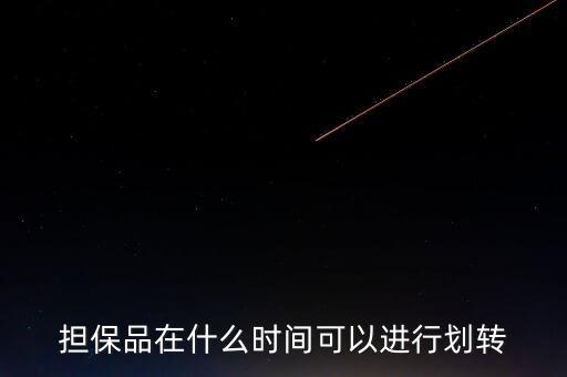 擔(dān)保品在什么時(shí)間可以進(jìn)行劃轉(zhuǎn)