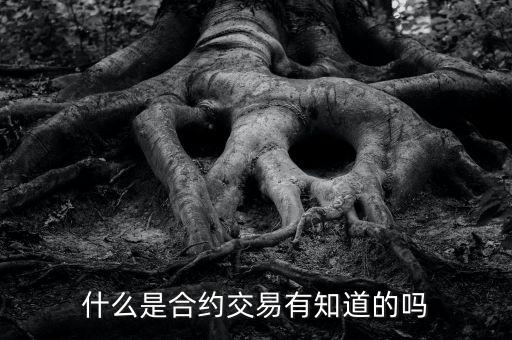 什么是約定交易，什么是約定交易啊