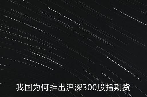 我國(guó)為何推出滬深300股指期貨