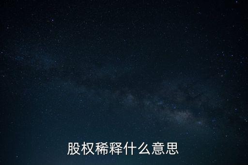 股權(quán)稀釋什么意思