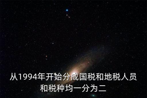 國(guó)稅和地稅什么時(shí)候分設(shè)的，94年稅制改革后國(guó)地稅開(kāi)始分立請(qǐng)問(wèn)國(guó)地稅局的具體分離時(shí)間是什