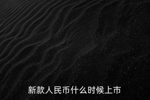 新款人民幣什么時候上市