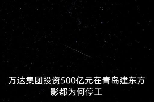 萬達(dá)集團(tuán)投資500億元在青島建東方影都為何停工