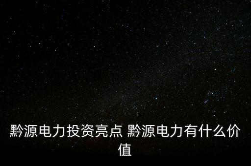 黔源電力投資亮點(diǎn) 黔源電力有什么價(jià)值