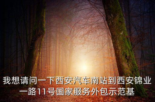西安創(chuàng)業(yè)新大陸坐什么車(chē)，去西安高新創(chuàng)業(yè)研發(fā)園怎么走
