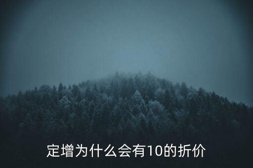 什么是定增折價(jià)率，定增為什么會(huì)有10的折價(jià)