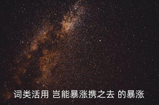 詞類活用 豈能暴漲攜之去 的暴漲