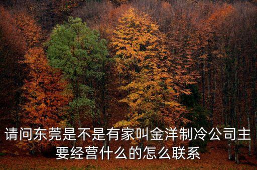中國(guó)金洋是什么公司，金洋是什么有誰知道呀