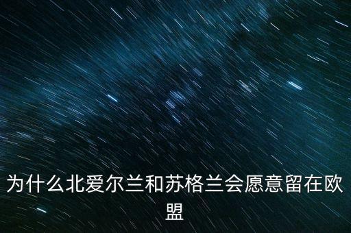 蘇格蘭為什么要獨(dú)立公投，蘇格蘭為什么要鬧獨(dú)立脫離英國(guó)
