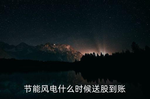 601016節(jié)能風(fēng)電什么時侯上市，601016什么時候開盤