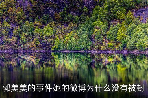 郭美美為什么沒人敢查，我怎么看著郭美美那么討厭呢說得難聽點(diǎn)不就是個(gè) 有必要大家都