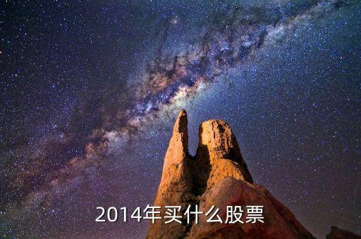 2014春節(jié)什么股，春節(jié)概念股有哪些
