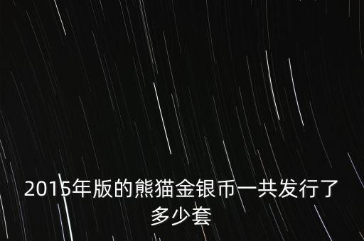 2015年熊貓銀幣什么時(shí)候發(fā)行的，2015年熊貓金銀幣發(fā)行了嗎哪里能買到價(jià)格多少