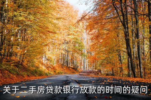 關(guān)于二手房貸款銀行放款的時(shí)間的疑問(wèn)