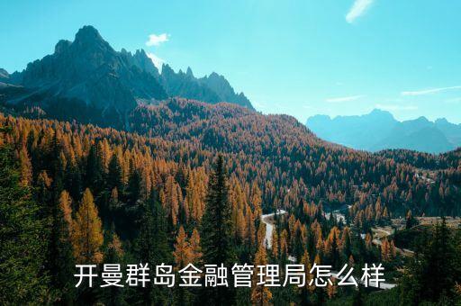 金融管理局是什么機(jī)構(gòu)，我國的金融監(jiān)管機(jī)構(gòu)有哪些