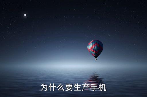 董明珠為什么要做手機(jī)，為什么要發(fā)明手機(jī)
