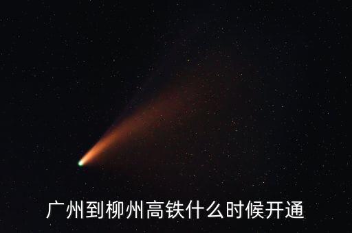 廣州到柳州高鐵什么時(shí)候開(kāi)通