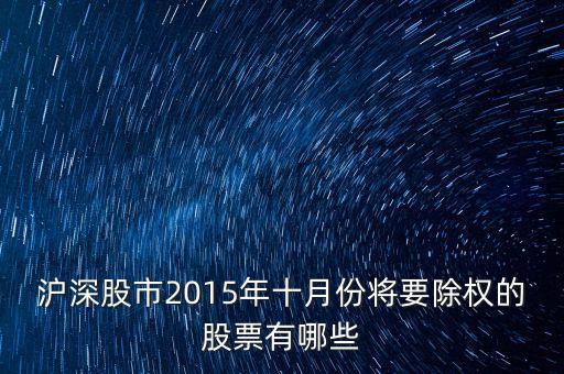 滬深股市2015年十月份將要除權(quán)的股票有哪些