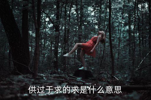 供過于求的求是什么意思