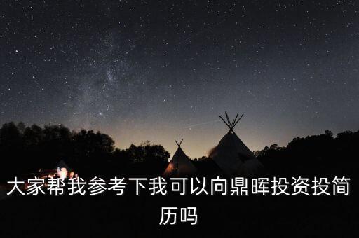 大家?guī)臀覅⒖枷挛铱梢韵蚨熗顿Y投簡歷嗎