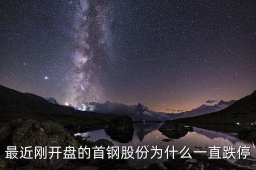 最近剛開盤的首鋼股份為什么一直跌停