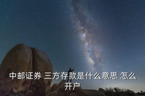 中郵證券 三方存款是什么意思 怎么開戶