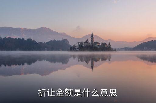 折讓率是什么意思，銷售中說的票面折讓是什么意思