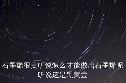 石墨烯為什么這么貴，石墨烯充電寶為什么貴