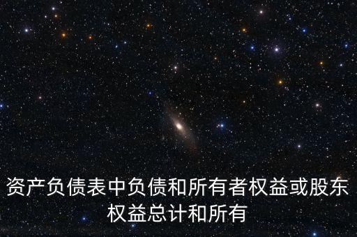 負(fù)債總計是什么意思，請問資產(chǎn)負(fù)債表資產(chǎn)總計和負(fù)債總計我期末數(shù)不等怎樣回事