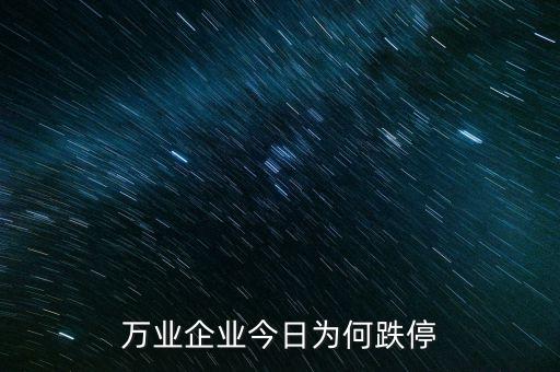 萬業(yè)企業(yè)今日為何跌停