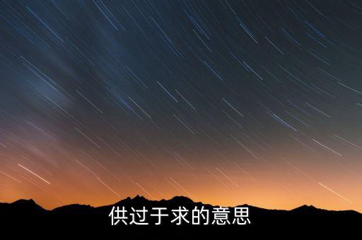 什么指商品供過于求，供過于求是什么意思