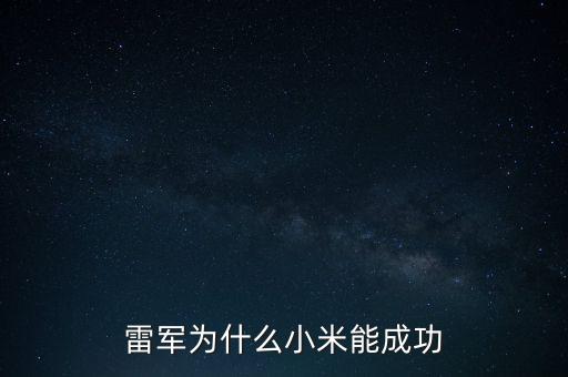 雷軍為什么小米能成功