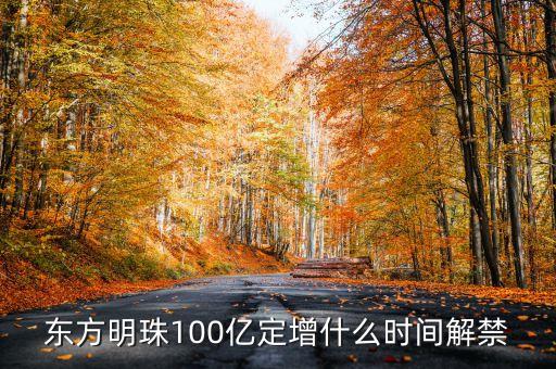 東方明珠100億定增什么時(shí)間解禁