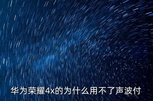 銀行為什么不支持聲波支付，華為榮耀4x的為什么用不了聲波付