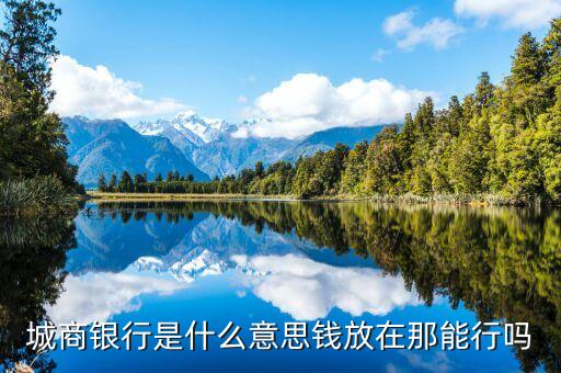 城商行是指什么，哪些銀行屬于城商銀行