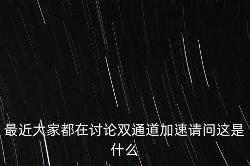 雙邊加速是什么，雙通道加速是什么