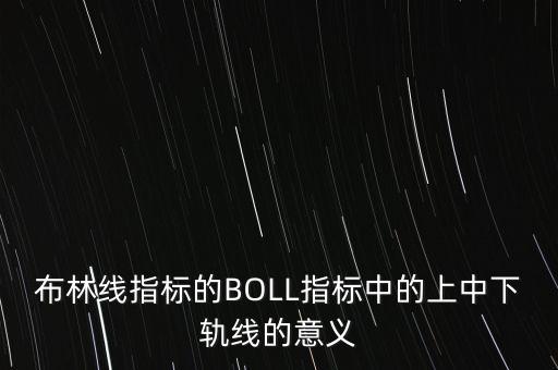 布林線指標(biāo)的BOLL指標(biāo)中的上中下軌線的意義