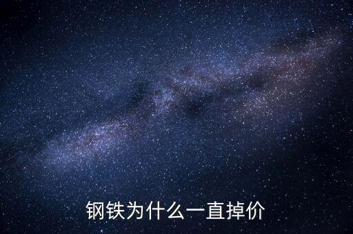 鋼鐵為什么一直掉價