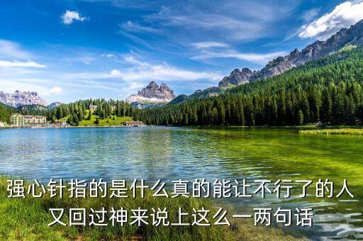 打一針強心劑什么意思，舉例說明什么叫強心劑