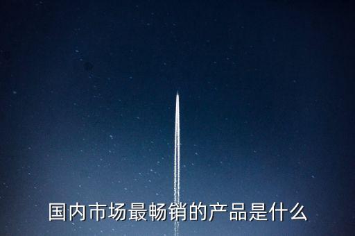 大城市最熱銷現(xiàn)是什么，現(xiàn)今市場什么最熱銷