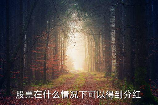 股票在什么情況下可以得到分紅