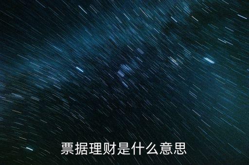 票據(jù)理財(cái)是什么意思