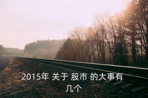 2015年 關(guān)于 股市 的大事有 幾個