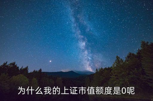 為什么市值額度很低，為什么我的市值申購額度為0