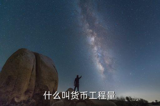 什么叫貨幣損耗，什么叫貨幣工程量