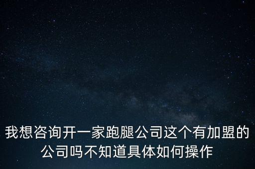 跑腿公司注冊(cè)需要什么，現(xiàn)在如何注冊(cè)跑腿公司 開跑腿公司大概要多少錢